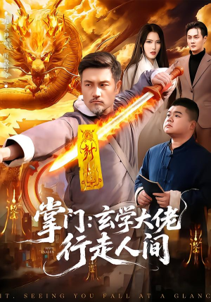 掌门:玄学大佬行走人间(90集) 掌门:玄学大佬行走人间(90集)短剧抢先看全集