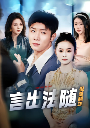 言出法随但总翻车（74集）最新短剧推荐