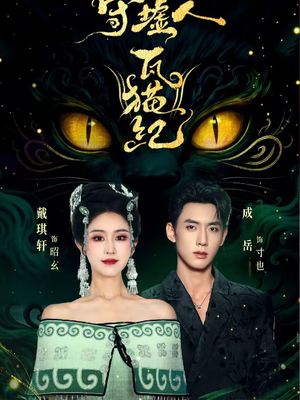 守墟人瓦猫纪(63集) 守墟人瓦猫纪(63集)推荐你们也去看