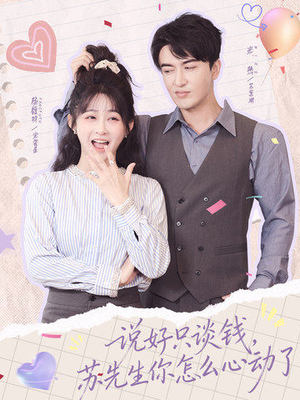 说好只谈钱,苏先生你怎么心动了(62集) 说好只谈钱,苏先生你怎么心动了(62集)热门了短剧