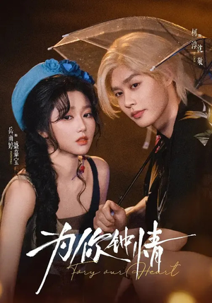 为你钟情（70集）最新上映的短剧