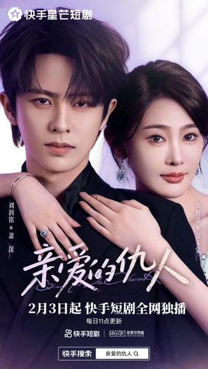 亲爱的仇人(30集) 亲爱的仇人(30集)精彩短剧追不停