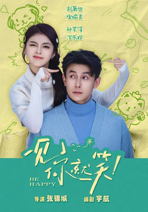 一见你就笑（69集）短剧演员排行榜