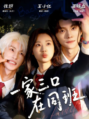 一家三口在同班(68集) 一家三口在同班(68集)短剧全集更精彩