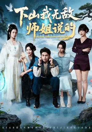 下山我无敌师姐说的(80集) 下山我无敌师姐说的(80集)全网独播免费看