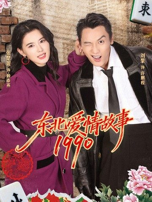 东北爱情故事1990(80集) 东北爱情故事1990(80集)热门短剧免费看