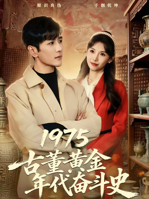 1975古董黄金年代奋斗史(80集) 1975古董黄金年代奋斗史(80集)在哪看免费
