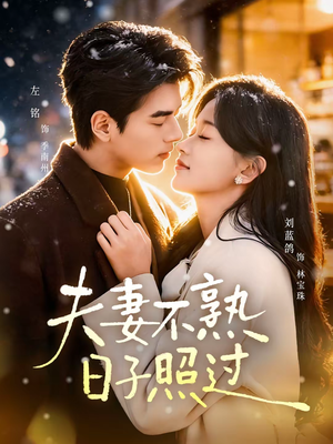 夫妻不熟，日子照过（80集）古装短剧推荐