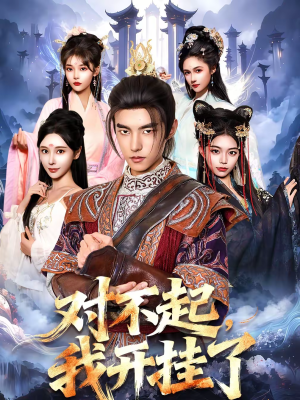 对不起,我开挂了(82集) 对不起,我开挂了(82集)免费短剧看全集