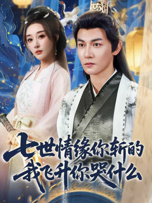 七世情缘你斩的我飞升你哭什么（70集）在哪个平台看