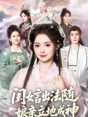 闺女言出法随,娘亲立地成神(76集) 闺女言出法随,娘亲立地成神(76集)集免费看短剧