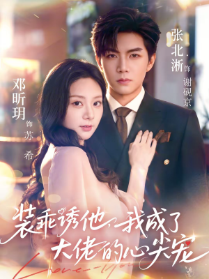 装乖诱他,我成了大佬的心尖宠(79集) 装乖诱他,我成了大佬的心尖宠(79集)第一集