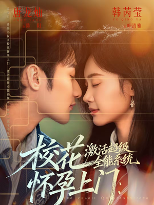 校花怀孕上门：激活超级全能系统（58集）精彩短剧片段