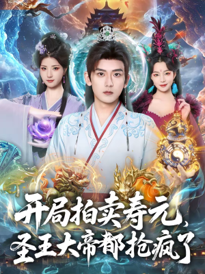 开局拍卖寿元,圣王大帝都抢疯了(80集) 开局拍卖寿元,圣王大帝都抢疯了(80集)在线观看全集