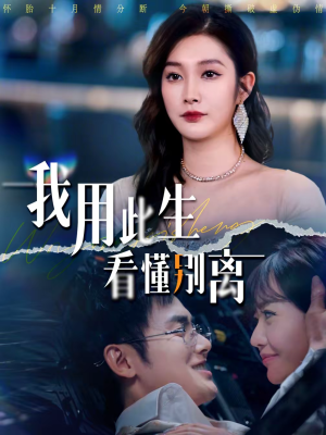 我用此生看懂别离(64集) 我用此生看懂别离(64集)夸克在线观看