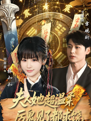 夫人她超温柔厉鬼见了都求饶（64集）最火爆的短剧