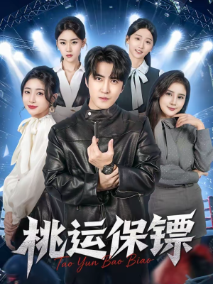 桃运保镖(68集) 桃运保镖(68集)短剧推荐分享