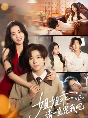 姐姐乖,请一直宠我吧(80集) 姐姐乖,请一直宠我吧(80集)分享好看的短剧