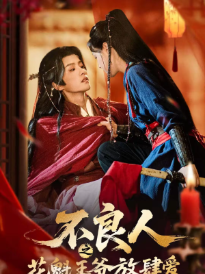 不良人之花魁王爷放肆爱(81集) 不良人之花魁王爷放肆爱(81集)视频在线看