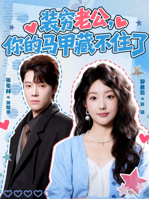 装穷老公,你的马甲藏不住了(60集) 装穷老公,你的马甲藏不住了(60集)免费看全集