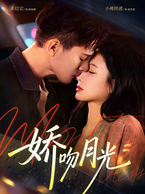 娇吻月光(65集) 娇吻月光(65集)在线观看全集