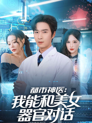 都市神医:我能和美女器官对话(80集) 都市神医:我能和美女器官对话(80集)推荐好短剧