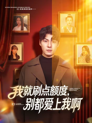 我就刷点额度,别都爱上我啊(68集) 我就刷点额度,别都爱上我啊(68集)免费短剧看全集