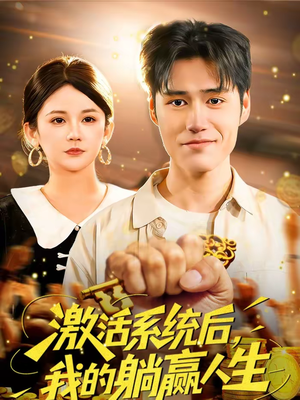 激活系统后,我的躺赢人生(98集) 激活系统后,我的躺赢人生(98集)看短剧放松一下