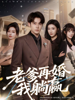 老爹再婚,我躺赢(69集) 老爹再婚,我躺赢(69集)免费短剧片段