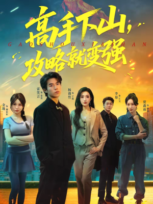 高手下山,攻略就变强(80集) 高手下山,攻略就变强(80集)热播短剧重燃