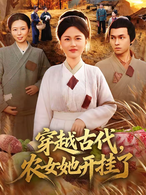 穿越古代,农女她开挂了(63集) 穿越古代,农女她开挂了(63集)怎么看全集