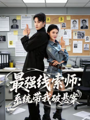最强线索师:系统带我破悬案(80集) 最强线索师:系统带我破悬案(80集)短剧看全集