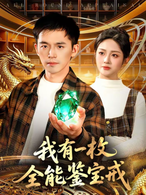 我有一枚全能鉴宝戒(131集) 我有一枚全能鉴宝戒(131集)热门火爆短剧