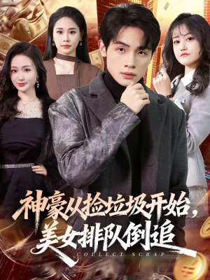 神豪从捡垃圾开始,美女排队倒追(81集) 神豪从捡垃圾开始,美女排队倒追(81集)超好看短剧推荐