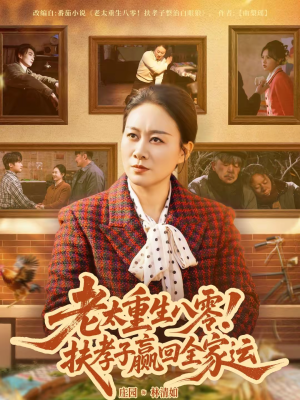 老太重生八零!扶孝子赢回全家运(76集) 老太重生八零!扶孝子赢回全家运(76集)短剧全集大结局