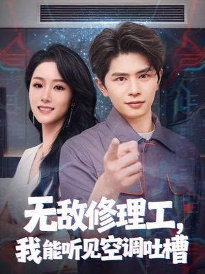 无敌修理工,我能听到空调吐槽(80集) 无敌修理工,我能听到空调吐槽(80集)全集免费