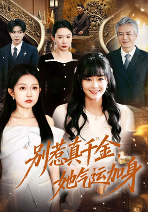 别惹真千金,她气运加身(70集) 别惹真千金,她气运加身(70集)热播短剧分享