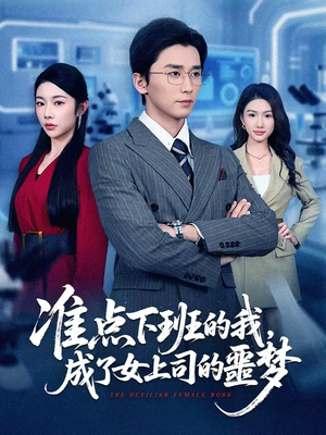 准点下班的我,成了女上司的噩梦(60集) 准点下班的我,成了女上司的噩梦(60集)短剧中追到爽