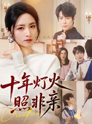 十年灯火照非亲（70替）免费观看全集