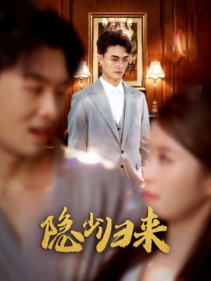 隐少归来(45集) 隐少归来(45集)高分推荐免费看