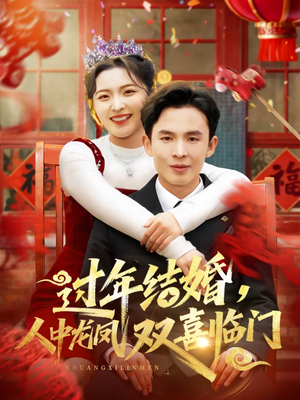过年结婚,人中龙凤双喜临门(78集) 过年结婚,人中龙凤双喜临门(78集)免费版