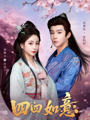 四四如意(79集) 四四如意(79集)小短剧抢先看