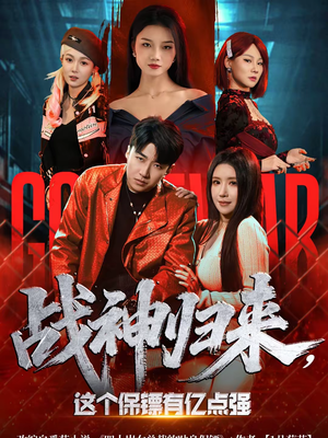 战神归来,这个保镖有亿点强(80集) 战神归来,这个保镖有亿点强(80集)最火的短剧