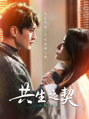 共生之契(67集) 共生之契(67集)短剧热播中