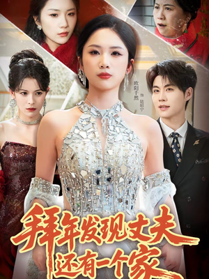 拜年发现丈夫还有一个家（60集）快来看短剧