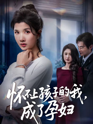 怀不上孩子的我,成了孕妇(52集) 怀不上孩子的我,成了孕妇(52集)古代短剧推荐