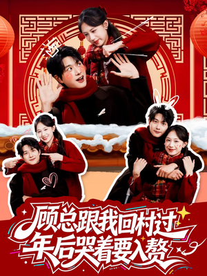 顾总跟我回村过年后哭着要入赘(60集) 顾总跟我回村过年后哭着要入赘(60集)亿万短剧抢先看