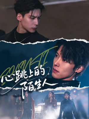 心跳上的陌生人(61集) 心跳上的陌生人(61集)短剧太好看