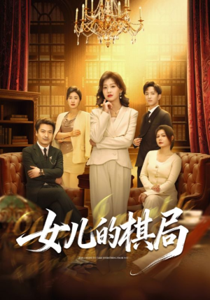 女儿的棋局(62集) 女儿的棋局(62集)短剧热播抢先看