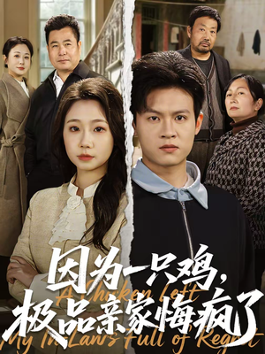 因为一只鸡,极品亲家悔疯了(63集) 因为一只鸡,极品亲家悔疯了(63集)精彩连连免费看